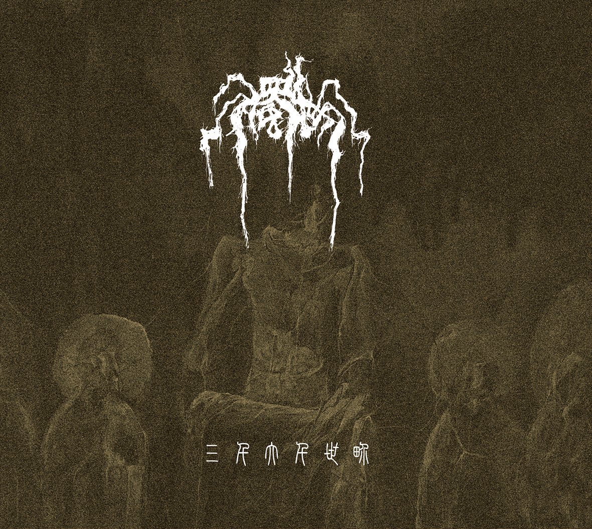 TR041CD_The_Mortal_World_-_-_Cover 浊世-The Mortal World - 三千大千世界-SanQianDaQianShiJie Titelbild